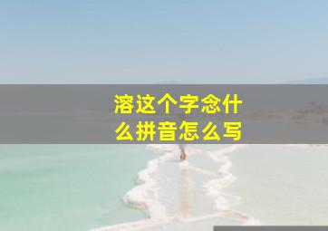 溶这个字念什么拼音怎么写