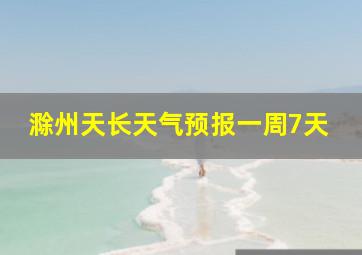 滁州天长天气预报一周7天