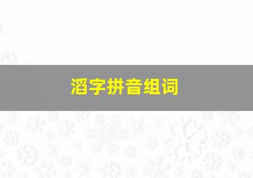 滔字拼音组词