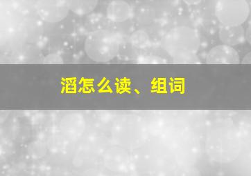 滔怎么读、组词