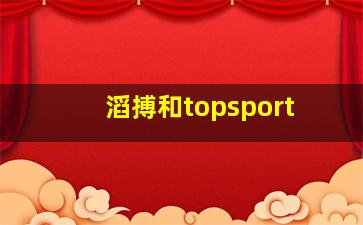 滔搏和topsport