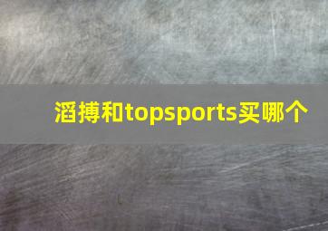 滔搏和topsports买哪个