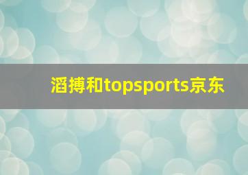 滔搏和topsports京东