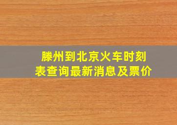 滕州到北京火车时刻表查询最新消息及票价