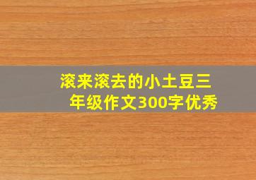 滚来滚去的小土豆三年级作文300字优秀