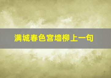 满城春色宫墙柳上一句