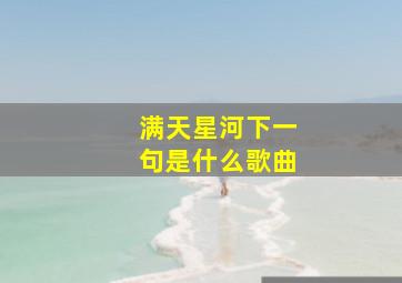 满天星河下一句是什么歌曲