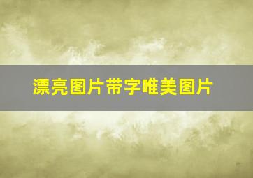 漂亮图片带字唯美图片