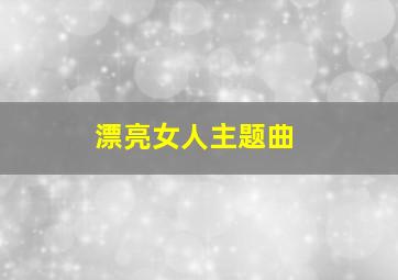 漂亮女人主题曲