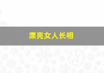 漂亮女人长相