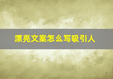 漂亮文案怎么写吸引人