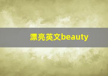 漂亮英文beauty