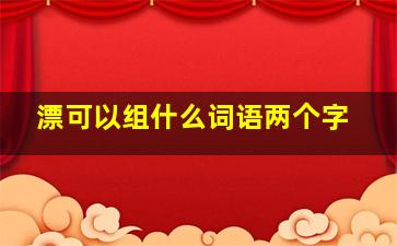 漂可以组什么词语两个字