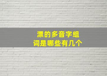 漂的多音字组词是哪些有几个