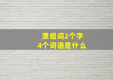 漂组词2个字4个词语是什么