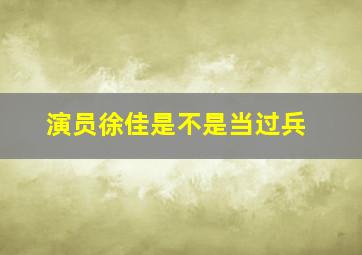 演员徐佳是不是当过兵