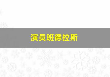 演员班德拉斯