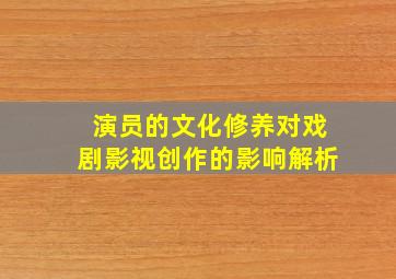 演员的文化修养对戏剧影视创作的影响解析