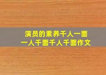 演员的素养千人一面一人千面千人千面作文