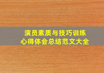 演员素质与技巧训练心得体会总结范文大全