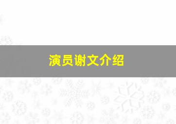 演员谢文介绍