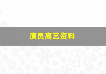 演员高艺资料