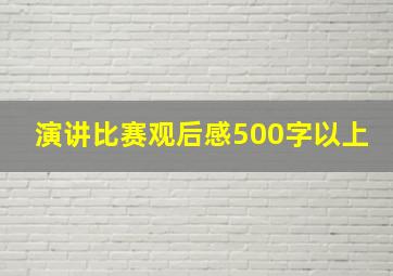 演讲比赛观后感500字以上