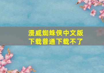 漫威蜘蛛侠中文版下载普通下载不了