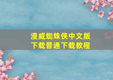 漫威蜘蛛侠中文版下载普通下载教程