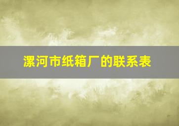 漯河市纸箱厂的联系表