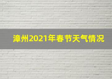 漳州2021年春节天气情况