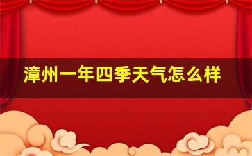 漳州一年四季天气怎么样