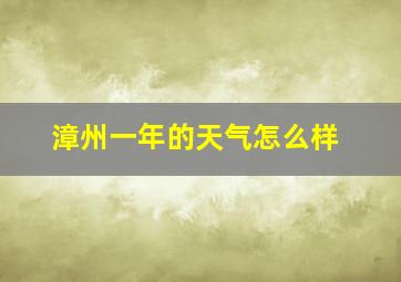 漳州一年的天气怎么样