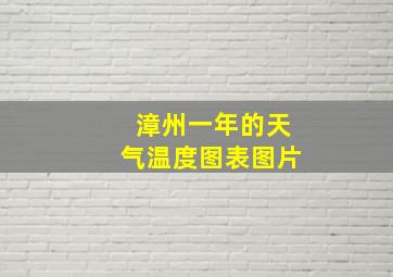 漳州一年的天气温度图表图片