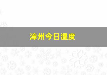 漳州今日温度