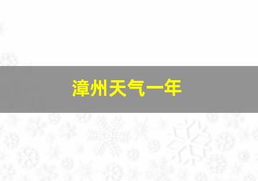 漳州天气一年