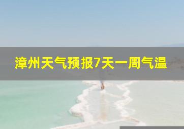 漳州天气预报7天一周气温