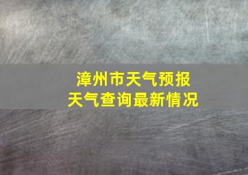 漳州市天气预报天气查询最新情况