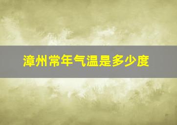 漳州常年气温是多少度