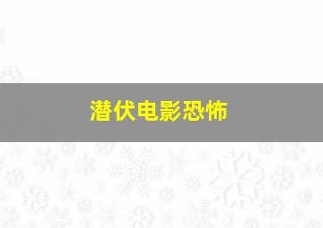 潜伏电影恐怖