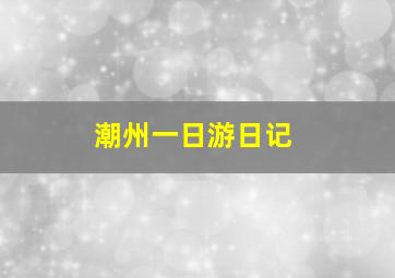 潮州一日游日记