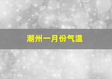 潮州一月份气温