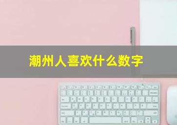 潮州人喜欢什么数字