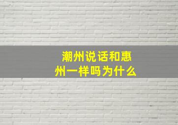 潮州说话和惠州一样吗为什么