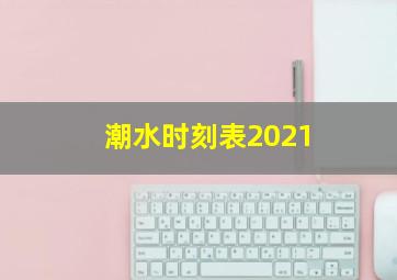 潮水时刻表2021