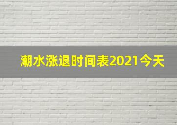 潮水涨退时间表2021今天