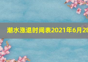 潮水涨退时间表2021年6月28