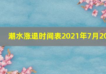 潮水涨退时间表2021年7月20