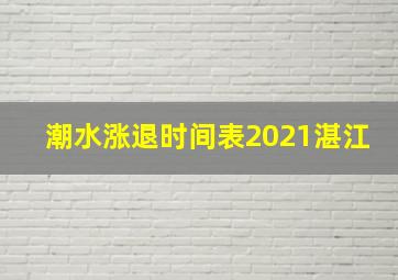 潮水涨退时间表2021湛江