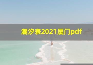 潮汐表2021厦门pdf